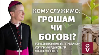 Кому служимо: грошам чи Богові? Проповідь: єпископ Микола Петро Лучок ОР,