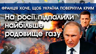 На росії хтось підпалив найбільше газове родовище | Франція вимагає повернення Криму Україні |PTV.UA