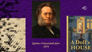 Експрес-урок. Генрік Ібсен "Ляльковий дім"