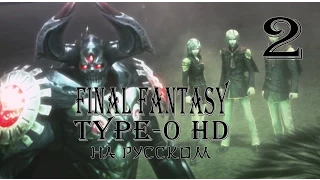 Девятихвостый. Final Fantasy Type-0 HD прохождение на русском. Серия 2. Final Fantasy Тип-0.