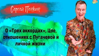 СЕРГЕЙ ПЕНКИН – о «Трех аккордах», Цое, отношениях с Пугачевой и личной жизни