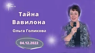 Тайна Вавилона. Ольга Голикова. 4 декабря 2022 года