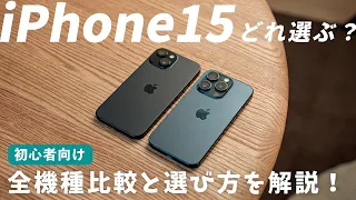 【買うならこれ】iPhone15シリーズ全モデル比較！選び方やおすすめの機種を徹底解説！iPhone15, Plus, Pro, ProMax