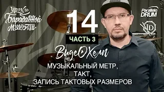 Нотная грамота барабанщика. Метр, такт, тактовый размер. Видеохелп 14_3