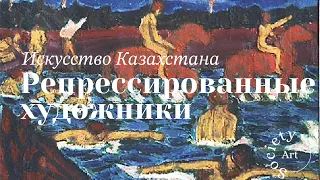 Искусство Казахстана: Репрессированные художники