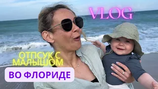 VLOG из Америки/КАК НАДО ОТДЫХАТЬ ВО ФЛОРИДЕ/ВСТРЕЧА С ДРУЗЬЯМИ ИЗ ГОЛЛАНДИИ