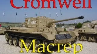 Cromwell Мастер, Воин, Медаль Паскуччи