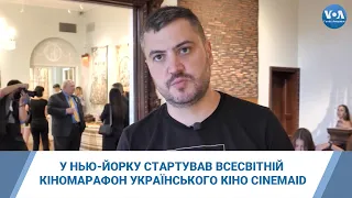 У Нью-Йорку стартував Всесвітній кіномарафон українського кіно CinemAid