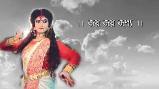 Jaya Jaya Japya/ জয় জয় জপ্য/Om Jayanti/ Dance Choreographed and Performed by Nabanita Banerjee 🙏