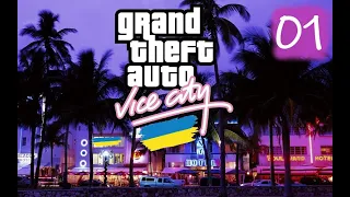 Grand Theft Auto: Vice City Українською ► Частина 1; ПОНЕСЛАСЬ