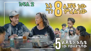 ክፍል  2  | እኔ ከመጀመሪያ 8 ልጅ ነው ምፈልገው | #homeschooling  ሂደት ከሙሉ ቤተሰብ ጋር ቆይታ #Muluthemom