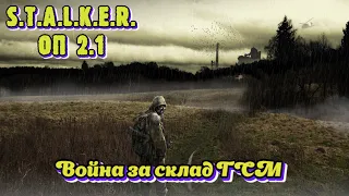 S.T.A.L.K.E.R. ОП 2.1 - Война за ГСМ