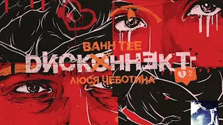 BAHH TEE & Люся Чеботина - Дисконект ( премьера песни 2020 ) disconnect