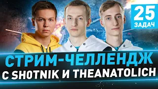 Стрим-Челлендж ● Взвод с Sh0tnik и TheAnatolich