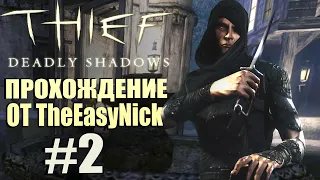 Thief: Deadly Shadows. Прохождение. #2. Открытый мир.