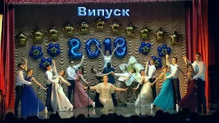 Випускний вальс. Іллінецька ЗО школа №1 2018 рік