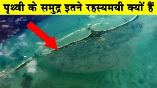 पृथ्वी के समुद्र इतने रहस्यमी क्यों हैं? Why does so much of the ocean remain unexplored ?