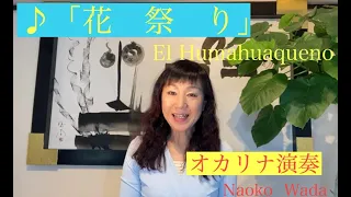 「花祭り」El Humahuaqueno 　オカリナ演奏 和田名保子