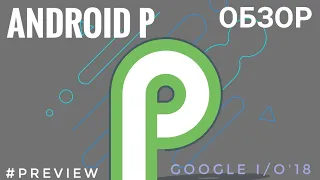 Обзор Android P (9.0). Новые фишки Android developer preview 2