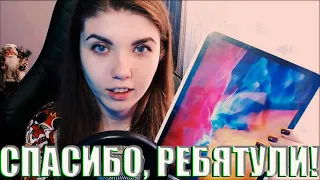 IPAD PRO 2020 ОТ РЕБЯТУЛЬ | ВСЕМ ОГРОМНОЕ СПАСИБО!