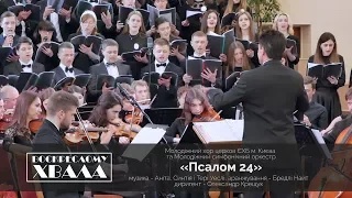 ПСАЛОМ 24 - О, ПІДНЕСІТЕ ВЕРХИ - молодіжний хор та оркестр, диригує Олександр Крещук
