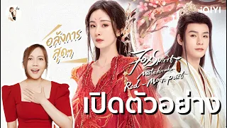 เปิดตัวอย่าง สื่อรักปีศาจจิ้งจอก ภาคจันทราสีชาด (Fox Spirit Matchmaker) | ติ่งรีวิว