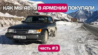 Перегон авто из Армении в Россию. Часть 3