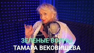 Тамара Вековищева "Зелёные волны"