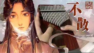 〖 TianGuanCiFu 】•Bất Tán• 不散 - Always Together | Kalimba cover