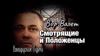 Вор в Законе Валера Валет "Смотрящие и Положенцы"