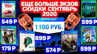 Новые скидки PS STORE до 1100р.ЕЩЕ БОЛЬШЕ ЭКСКЛЮЗИВОВ СЕНТЯБРЬ 2020