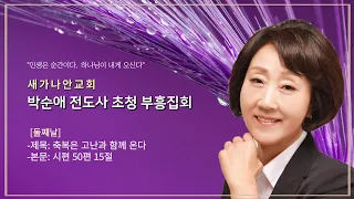 24.03.18(월) 새가나안교회 박순애 전도사 초청 부흥집회 둘째날