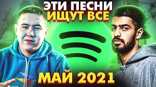 ЭТИ ПЕСНИ ИЩУТ ВСЕ  /ТОП 100 ПЕСЕН SPOTIFY МАЙ 2021 МУЗЫКАЛЬНЫЕ НОВИНКИ