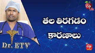 Dizziness - Causes | తల తిరగడం - కారణాలు  | Dr.ETV | 4th July 2022 | ETV Life