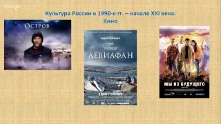 Культура России в 1990-е гг. - начале XXI века