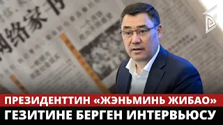 Президент Садыр Жапаров «Жэньминь жибао» гезитине интервью берди