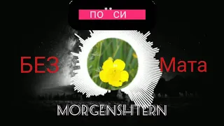 MORGENSHTERN ПО@@СИ(official bez mata) лучшая версия!