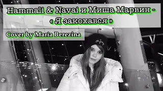 Hammali & Navai и Миша Марвин - « Я закохався » ( cover by Maria Berezina / кавер Мария Березина )