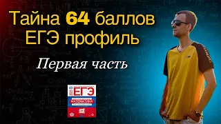 ТАЙНА 64 БАЛЛОВ на ЕГЭ по математике | Первая часть за 30 минут