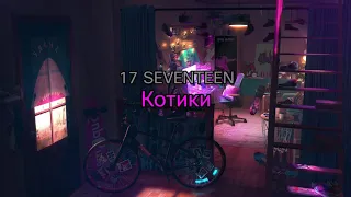 17 SEVENTEEN - Котики (lyrics/текст песни)