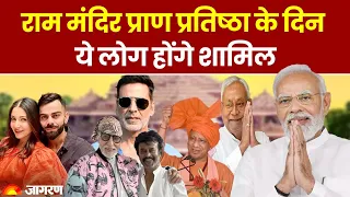 Ayodhya Ram Mandir: राम मंदिर प्राण प्रतिष्ठा के दिन ये लोग होंगे शामिल। PM Modi। CM Yogi Hindi News