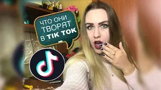 ПОЛНЫЙ ТРЕШ В ТИК ТОК | Смотрю видео подписчиков в TikTok, Musical.ly