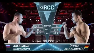 RCC5 | Shlemenko vs. Billstein | Dec, 15 | Full HD | Шлеменко vs.Билльштайн | Полный бой