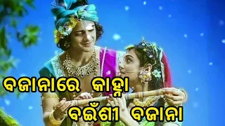 BAJANA RE KANHA BANSI BAJANA || BEST ODIA BHAJAN LYRICAL SONG || #darubramha creation