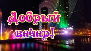 Самого доброго вечера! Хорошего настроения!