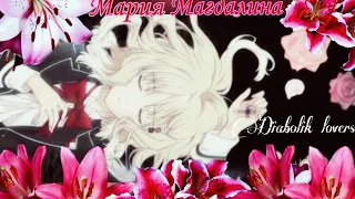 ◐ Diabolik Lovers | Maria Magdalena | ❖ Юи Комори ❖