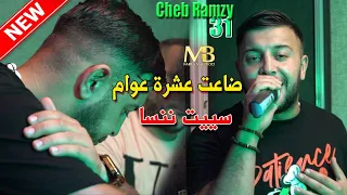 Cheb Ramzi 31 - Seyit Nensa Bsh Ma9aditch _ ضاعت عشرة عوام (Clip Officiel) Avec Abderahmen Piti