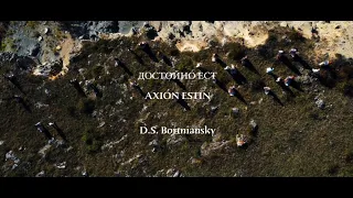 ДОСТОЙНО ЕСТ/AXION ESTIN - Music Laboratory for the Human Self -  Kamdzhalov