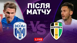 Десна – Олександрія. Битва єврокубкових конкурентів. Студія після матчу