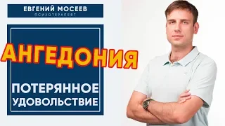 Ангедония. ПОЧЕМУ НЕТ УДОВОЛЬСТВИЯ ОТ ЖИЗНИ?